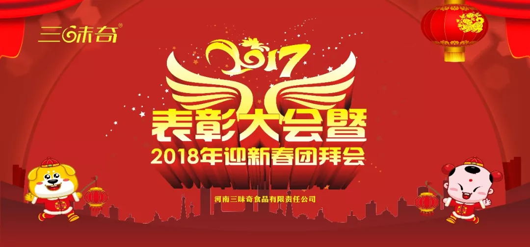 三味奇丨2017表彰大會(huì)暨2018迎新春團(tuán)拜會(huì)盛大舉行！